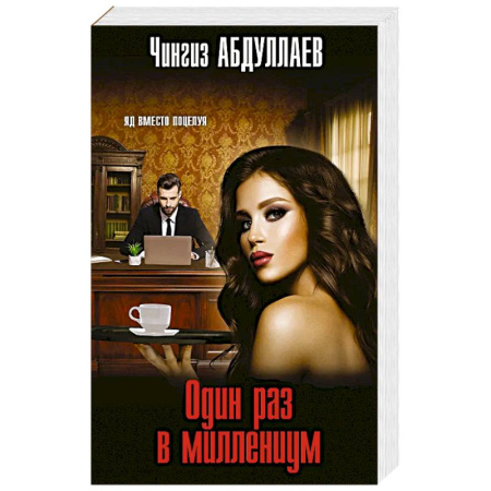 Классика отечественного детектива, книга Один раз в миллениум купить по низкой цене