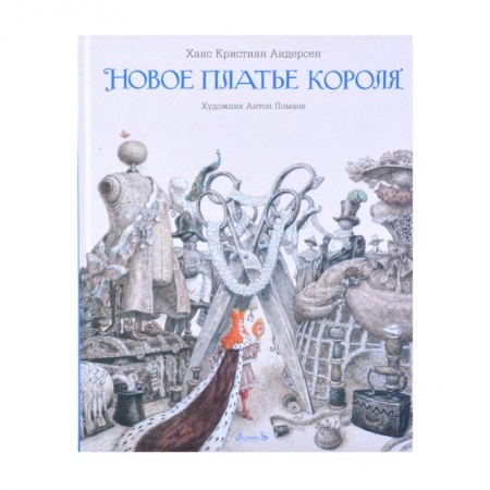 Сказки зарубежных писателей, книга Книга Новое платье короля купить по низкой цене