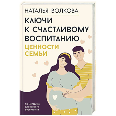 Молодым родителям. Ваш малыш, книга Ключи к счастливому воспитанию. Ценности семьи купить по низкой цене