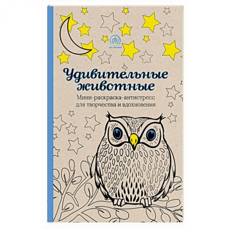 Книги, книга Удивительные животные. Мини-раскраска-антистресс для творчества и вдохновения купить по низкой цене