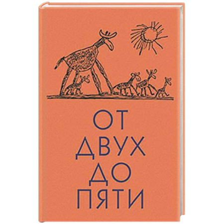 Книги для дошкольников (4-6 лет), книга От двух до пяти купить по низкой цене