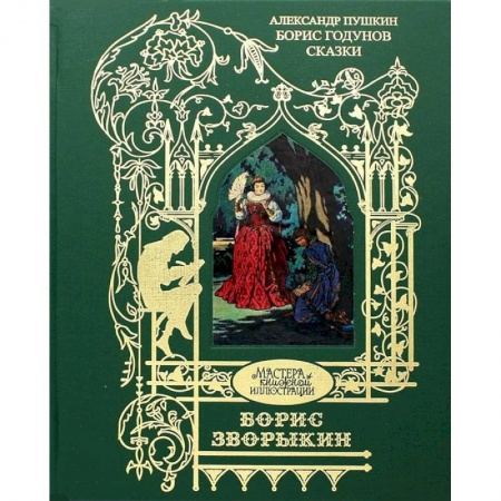 Русская классика, книга Борис Годунов купить по низкой цене