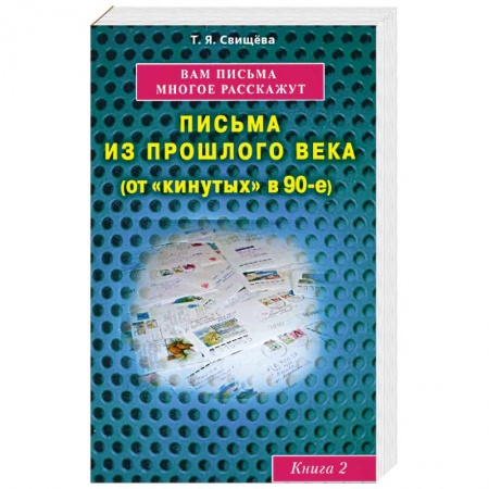 Книги, книга Вам письма многое расскажут книга-2. Письма из прошлого века купить по низкой цене