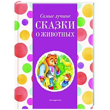 Сказки отечественных писателей, книга Самые лучшие сказки о животных купить по низкой цене