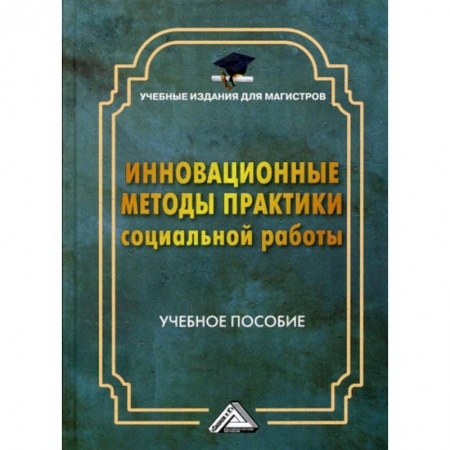 Экономика. Бизнес, книга Инновационные методы практики социальной работы купить по низкой цене