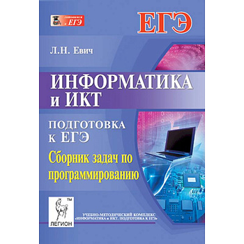 Информатика и ИКТ ЕГЭ Сб.задач по программированию
