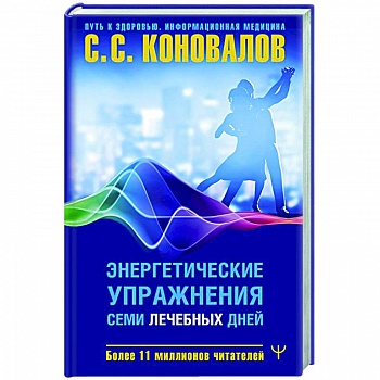 Энергетические упражнения семи лечебных дней Энергетические упражнения семи лечебных дней