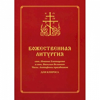 Божественная литургия свт. Иоанна Златоуста и свт. Василия Великого. Часы. Антифоны праздников