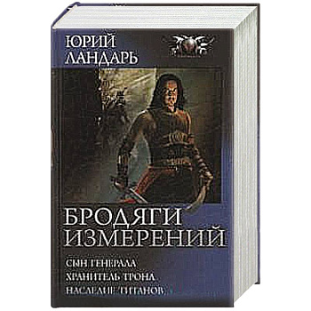 Бродяги измерений