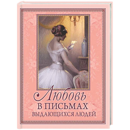Эссе, письма, очерки, книга Любовь в письмах выдающихся людей купить по низкой цене