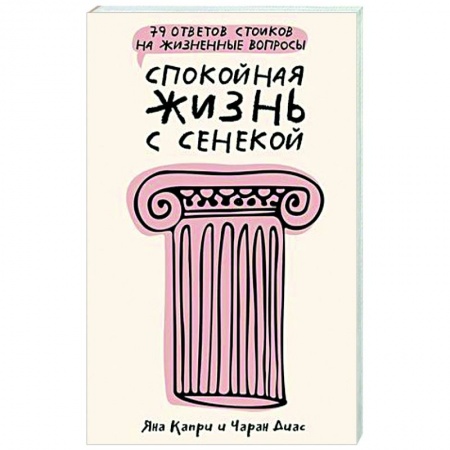 Социальная философия, книга Спокойная жизнь с Сенекой: 79 ответов стоиков на жизненные вопросы купить по низкой цене