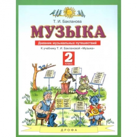 Другие учебные пособия, книга Музыка. 2 класс. Дневник музыкальных путешествий к учебнику Т.И. Баклановой. ФГОС купить по низкой цене
