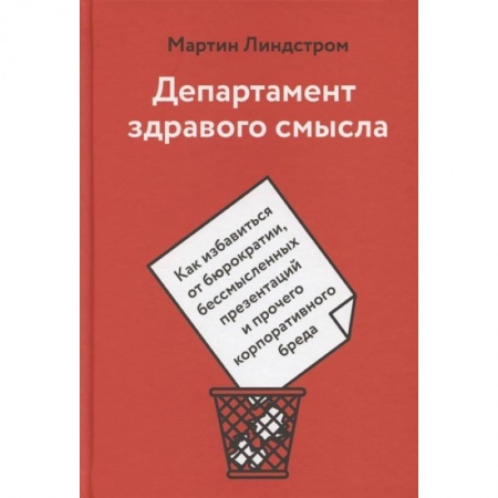 Психология, книга Департамент здравого смысла. Как избавиться от бюрократии, бессмысленных презентаций и прочего корпоративного бреда купить по низкой цене