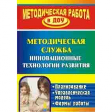 Методика обучения. Методические пособия для учителей, книга Инновационные технологии в методической работе ДОУ. Планирование, формы работы купить по низкой цене