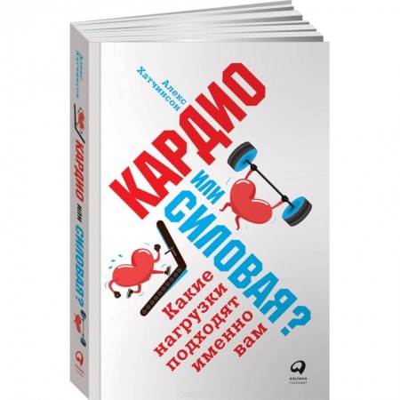 Красота и здоровье, книга Кардио или силовая? Какие нагрузки подходят именно вам купить по низкой цене