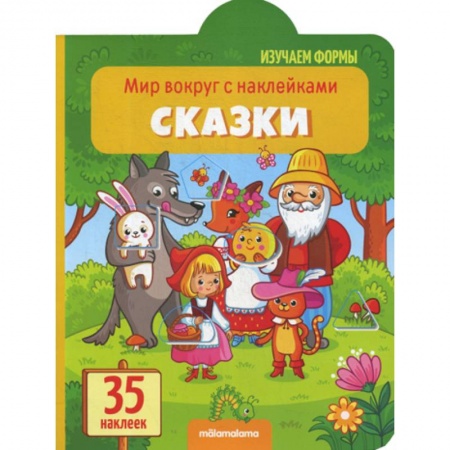 Знакомство с миром, развитие малыша, книга Сказки купить по низкой цене