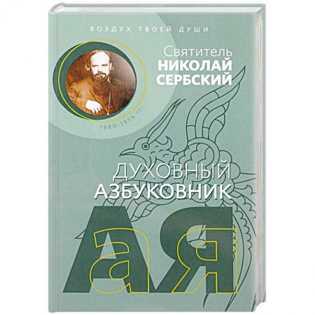 Духовная жизнь. О молитве. Монашество, книга Духовный азбуковник. Воздух твоей души купить по низкой цене