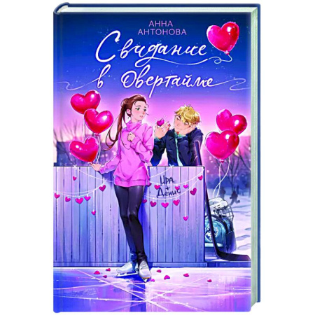 Романтическая проза, книга Свидание в овертайме (#2) купить по низкой цене