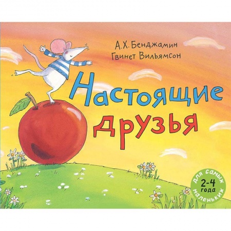Сказки зарубежных писателей, книга Настоящие друзья купить по низкой цене