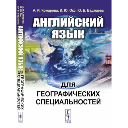 Учебники, самоучители, пособия, книга Английский язык для географических специальностей. Учебник купить по низкой цене