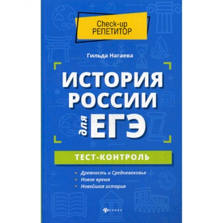 История, книга История России для ЕГЭ: тест-контроль купить по низкой цене