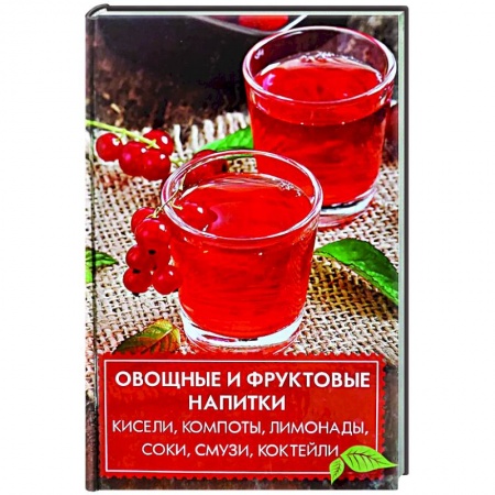 Чай. Кофе. Безалкогольные напитки, книга Овощные и фруктовые напитки купить по низкой цене