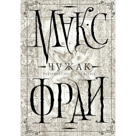 Классическая русская фантастика, книга Чужак. Репринтное издание купить по низкой цене