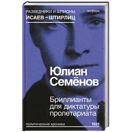Книги, книга Бриллианты для диктатуры пролетариата купить по низкой цене
