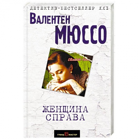 Зарубежный детектив, книга Женщина справа купить по низкой цене