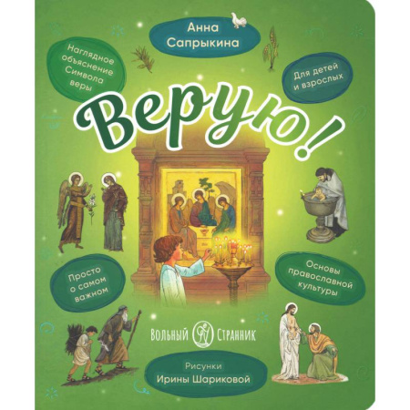 Духовная жизнь. О молитве. Монашество, книга Верую! Наглядное объяснение Символа веры для детей и взрослых купить по низкой цене