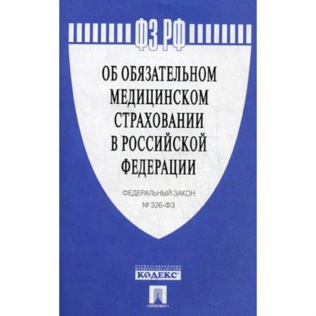 Книги, книга Федеральный закон №326-ФЗ 'Об обязательном медицинском страховании в Российской Федерации' купить по низкой цене