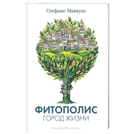Зарубежные философы, книга Фитополис. Город жизни купить по низкой цене