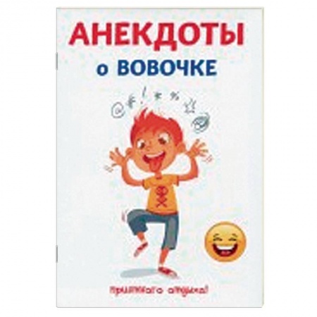 Анекдоты, тосты, поздравления, SMS, книга Анекдоты о Вовочке купить по низкой цене