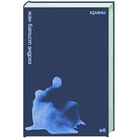 Зарубежная современная проза, книга Храни ее купить по низкой цене