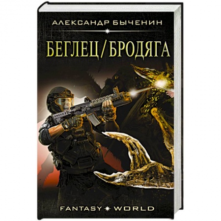 Боевая фантастика, книга Беглец/Бродяга купить по низкой цене