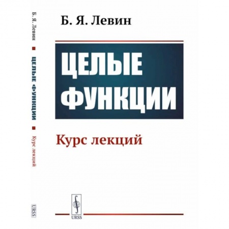 Физика, книга Целые функции: Курс лекций купить по низкой цене