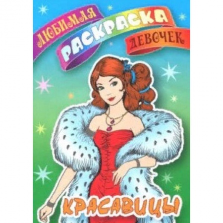 Раскраски с принцессами, куклами, Барби, книга Красавицы купить по низкой цене