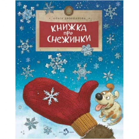 Человек. Земля. Вселенная, книга Книжка про снежинки купить по низкой цене