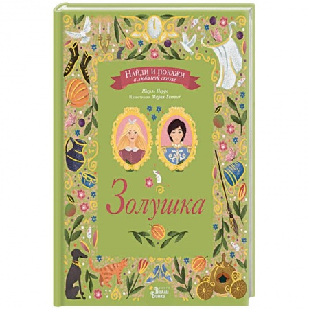 Сказки зарубежных писателей, книга Золушка купить по низкой цене