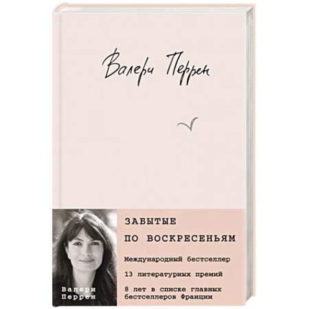Зарубежная современная проза, книга Забытые по воскресеньям купить по низкой цене