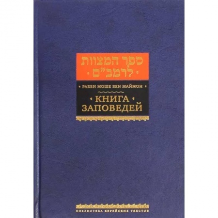 Религии мира, книга Книга заповедей купить по низкой цене