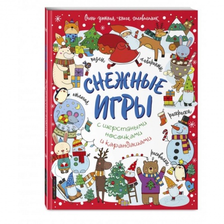 Кроссворды, головоломки, комиксы, книга Снежные игры с шерстяными носочками и карандашами. Очень уютная книга головоломок купить по низкой цене