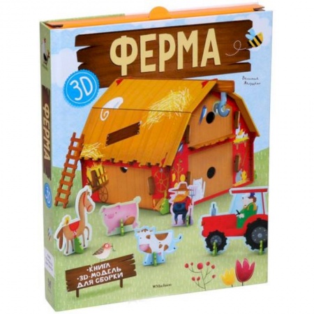 Прочие книжки-игрушки, книга Ферма (книга + 3D модель для сборки) купить по низкой цене
