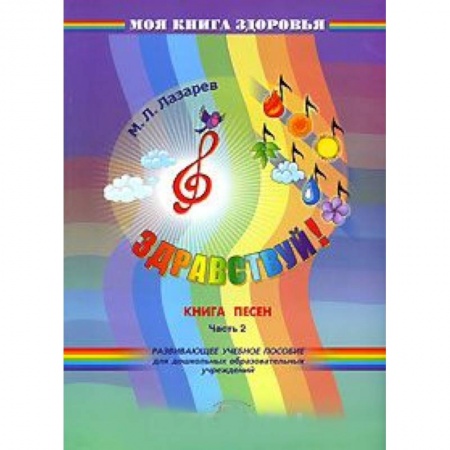 Книги, книга Здравствуй! Книга песен. В 4 частях. Часть 2 купить по низкой цене