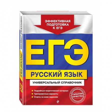 Русский язык. Учебные пособия, книга ЕГЭ. Русский язык. Универсальный справочник купить по низкой цене