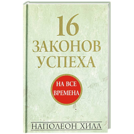 Достижение успеха в жизни, книга 16 законов успеха купить по низкой цене