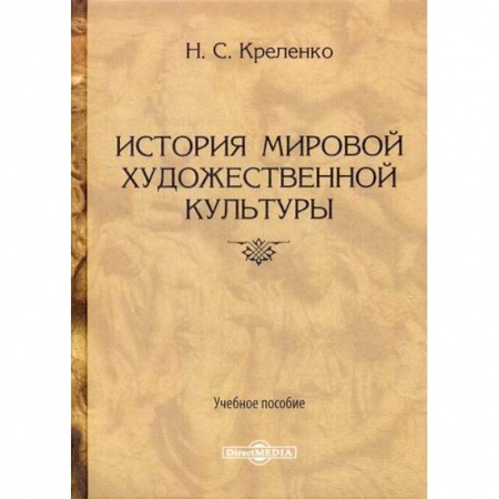 Всеобщая история культуры, книга История мировой художественной культуры купить по низкой цене