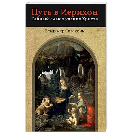Христианство. Общие представления, книга Путь в Иерихон. Тайный смысл учения Христа купить по низкой цене