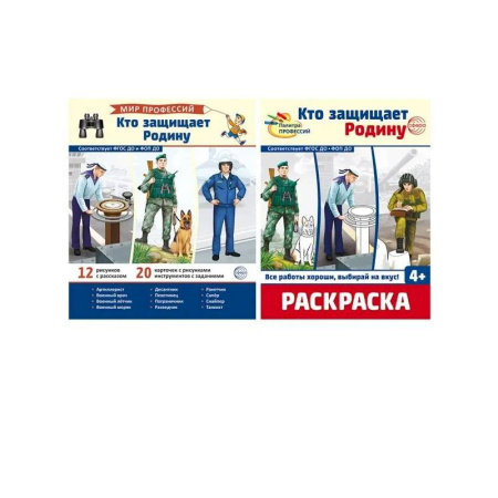 Другое, книга Кто защищает Родину (комплект: демонстрационные картинки и раскраска) купить по низкой цене