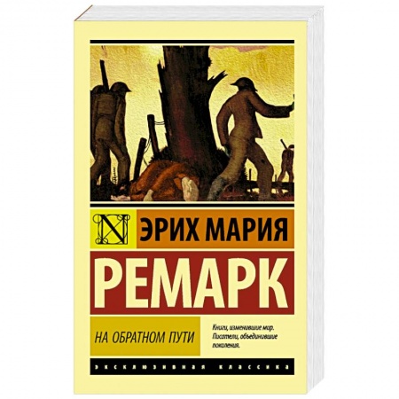 Зарубежная классика, книга На обратном пути купить по низкой цене